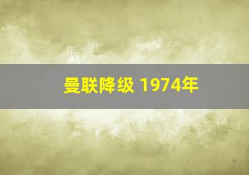 曼联降级 1974年